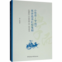 [M]《论语·学而》英译选本汇校集释 以理雅各《中国经典》第一卷为底本-9787520345125