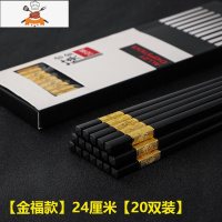 筷子家用合金筷快子家庭餐具酒店防滑筷长套装分人可高温 敬平 [金福款]24厘米[20双装]