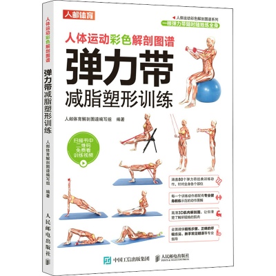 [M]人体运动彩色解剖图谱 弹力带减脂塑形训练-9787115553768