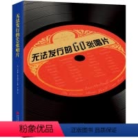 [正版]无法发行的60张唱片 (英)布鲁诺·麦克唐纳(Bruno MacDonald) 主编;王博 译 音乐(新)艺术