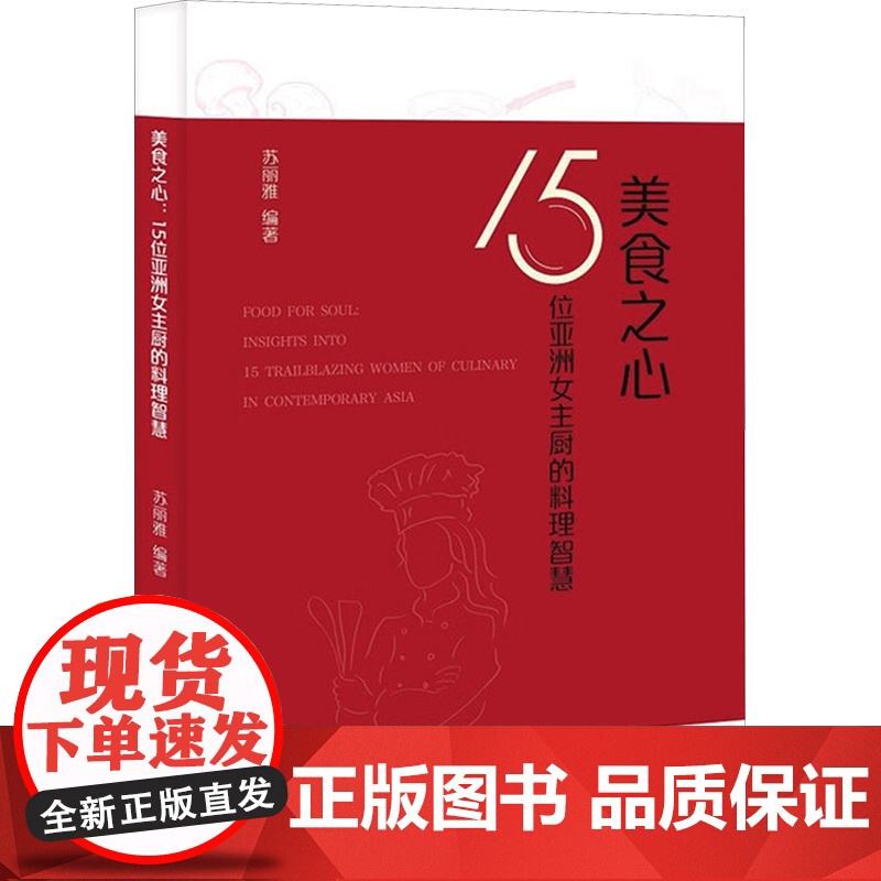 美食之心 15位亚洲女主厨的料理智慧 苏丽雅 编 饮食文化书籍生活 正版图书籍 广东旅游出版社