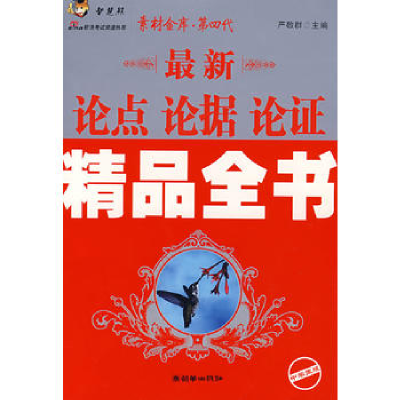 正版新书]论点论据论证精品全书严敬群 编9787505416741