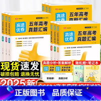 语数英物化生政史地-全套9本[新高考适用] 全国通用 [正版]2025高途高考必刷卷五年真题语文英语文理数学物理生物化学