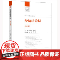 经济法论坛(第27卷) 岳彩申 盛学军 主编 江帆 邓纲 副主编 法律出版社