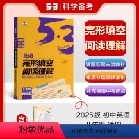 英语 八年级/初中二年级 [正版]正品2025版53英语完形填空与阅读理解八年级全国各地初中适用 5年中考3年模拟2合1