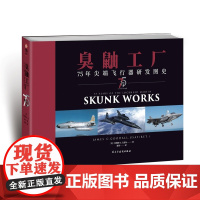 臭鼬工厂:75年尖端飞行器研发图史 军用飞行器研制技术史图集回忆录 航空航天军事设备 指文图书全彩铜版纸印刷