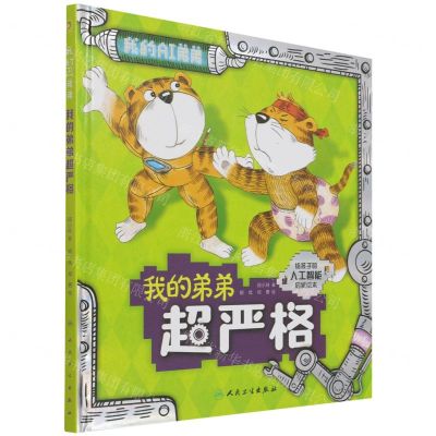 [N]我的弟弟超严格(给孩子的人工智能启蒙绘本)(精)/我的AI弟弟-9787117326247