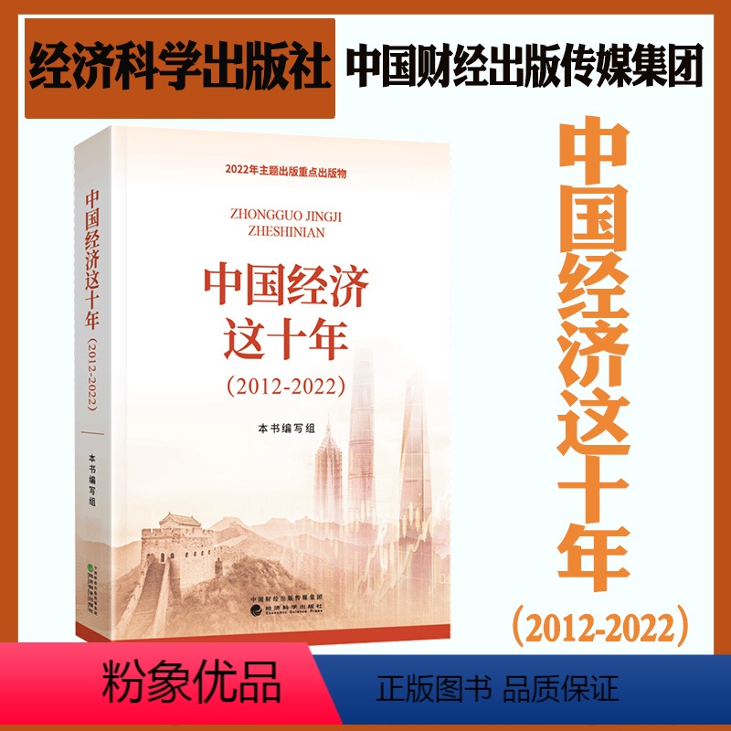 [正版]中国经济这十年(2012-2022)中宣部主题出版重点出版物 中国财经出版传媒集团 经济科学出版社978752