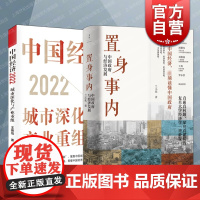 置身事内:中国政府与经济发展/中国经济2022城市深化与产业重组 上海人民出版社金融投资