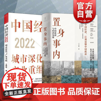 置身事内:中国政府与经济发展/中国经济2022城市深化与产业重组 上海人民出版社金融投资