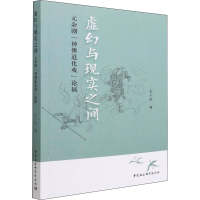 正版新书]虚幻与现实之间 元杂剧"神佛道化"戏论稿毛小雨9787520