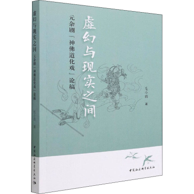 正版新书]虚幻与现实之间 元杂剧