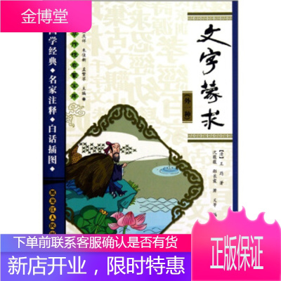 中华传统启蒙宝库：文字蒙求(外1种)(白话插图)正版图书，放心购买-