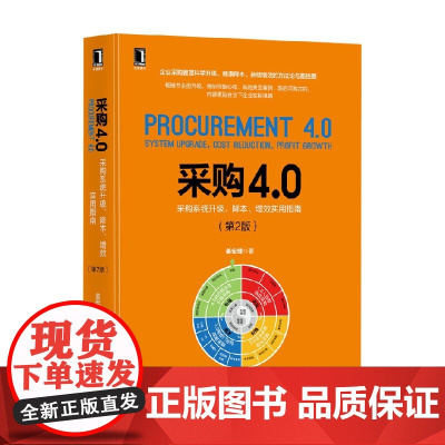 采购4.0采购系统升级降本增效实用指南(第2版) 姜宏锋