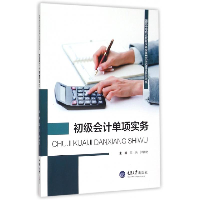 正版新书]初级会计单项实务(国家中等职业教育改革发展示范学校