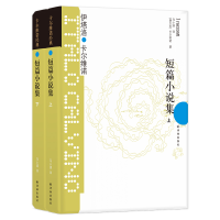 [M]短篇小说集(上下)/卡尔维诺经典-9787544722261