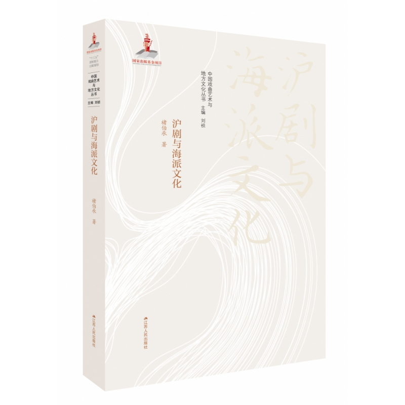 音像沪剧与海派文化/中国戏曲艺术与地方文化丛书褚伯承