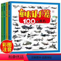 [正版]童眼认兵器全套4册 彩图版少儿军事武器兵器大全小学生3-6-9岁课外阅读书籍 儿童百科全书男孩科普类课外书一二