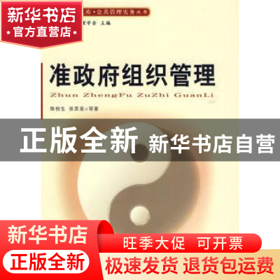 正版 准政府组织管理 陈桂生,张霁星等著 人民出版社 9787010079