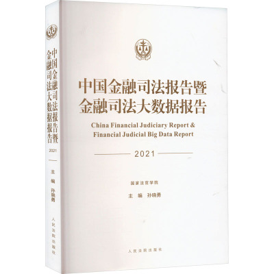 中国金融司法报告暨金融司法大数据报告 (2021)