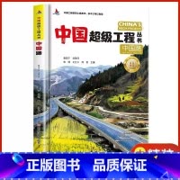 中国路[精装硬壳] [正版]中国超级工程丛书全套5本抖音同款中国航空航天科学建筑科普系列4本儿童百科全书漫画图书绘本8册