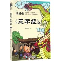 正版新书]漫漫画《三字经》漫漫画团队9787558001758