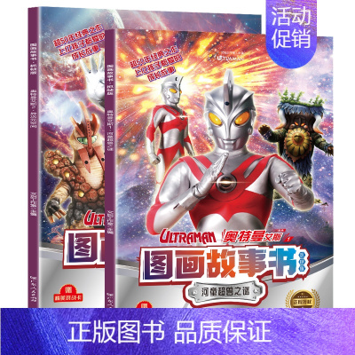 [全2册]艾斯奥特曼 [正版]奥特曼书籍绘本图画故事书 儿童读物3-6-8岁幼儿的书 杰克赛文艾斯漫画图书大全 一年级幼