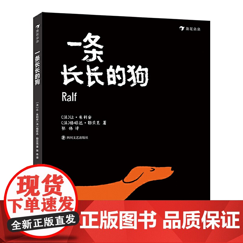 一条长长的狗(《这不是书》作者让·朱利安为3-5岁“爱闯祸”的孩子创造了一个贴心小伙伴!)浪花朵朵