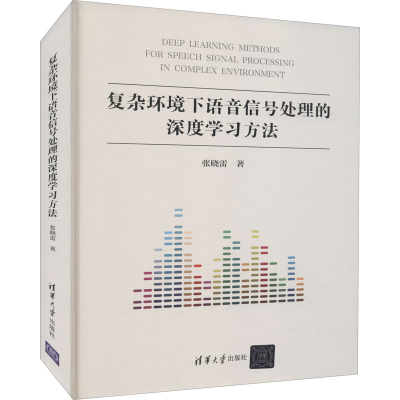 醉染图书复杂环境下语音信号处理的深度学习方法9787302590002