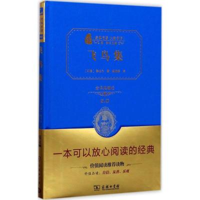 正版新书]飞鸟集(全译典藏版2.0)泰戈尔9787100113090