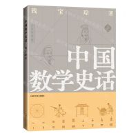 [N]中国数学史话-9787547860519