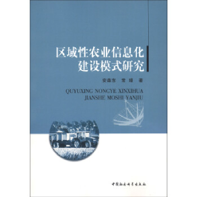正版新书]区域性农业信息化建设模式研究安森东9787516113684