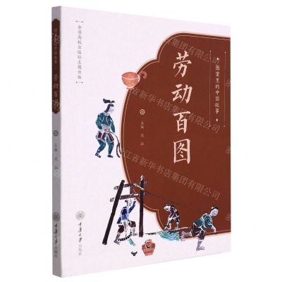 [N]劳动百图/图案里的中国故事-9787568931939