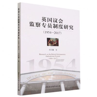 [N]英国议会监察专员制度研究(1954-2017)-9787522722467