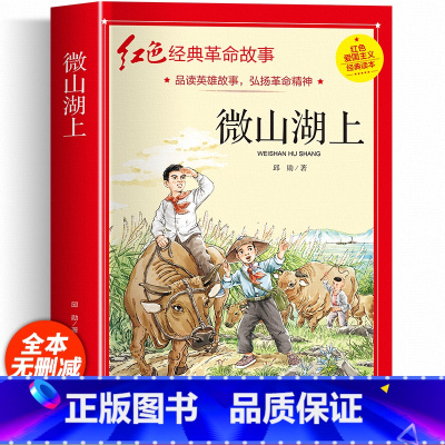 红色经典故事书(微山湖上) [正版]小学生红色经典革命故事书籍 微山湖上小学三年级四五年级六年级阅读课外书籍非必读老师
