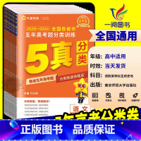 [英语] [2025]金考卷 五年高考真题分类训练 [正版]2025金考卷特快专递2024五年高考真题分类训练语文理数学
