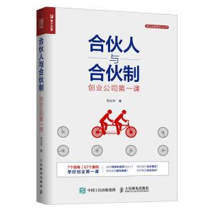 正版新书]合伙人与合伙制:创业公司第一课倪云华9787115508423