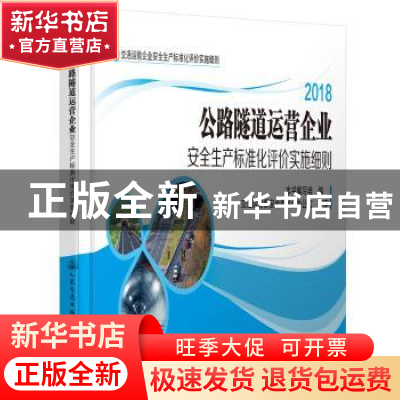 正版 公路隧道运营企业安全生产标准化评价实施细则:2018 本书编