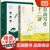 自由写作十二讲 魏智渊 儿童读写三十讲 姊妹篇 绘制0-18岁儿童的写作地图 评论演讲稿论文写作 自我叙事等文体的写作模