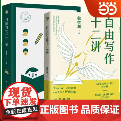 自由写作十二讲 魏智渊 儿童读写三十讲 姊妹篇 绘制0-18岁儿童的写作地图 评论演讲稿论文写作 自我叙事等文体的写作模