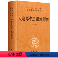 [正版] 大慈恩寺三藏法师传 精 中华经典名著全本全注全译 宗教哲学教学人物原理 佛教传记 文白对照读物 大唐国学经典