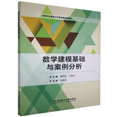 正版新书]数学建模基础与案例分析者_曹西林王建芳责_钟博978756