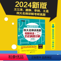四大名师讲真题英语二基础版[2010-2015真题] [正版]2024考研四大名师讲真题 英语二基础强化版历年真题详解2