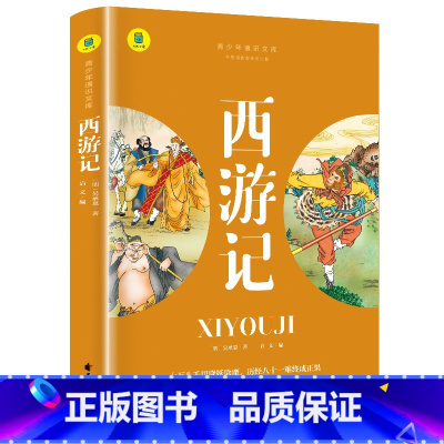 西游记旁批旁注版 [正版]西游记 原着 名著阅读旁批旁注版儿童版带注释标注青少年版小学课外书幼儿彩色图案 课外阅读书籍学