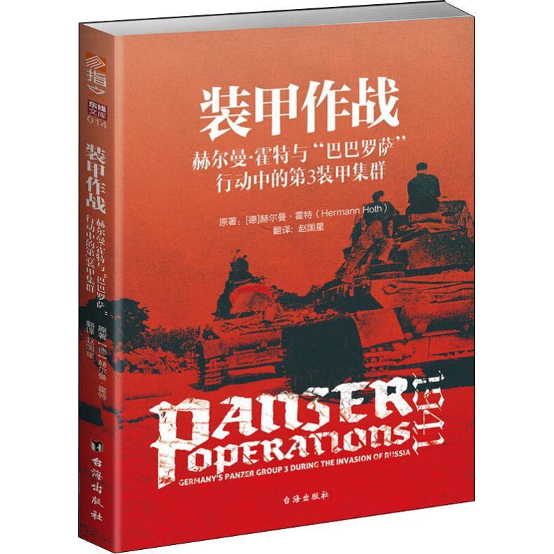 正版新书]装甲作战 赫尔曼·霍特与"巴巴罗萨"行动中的第3装甲集