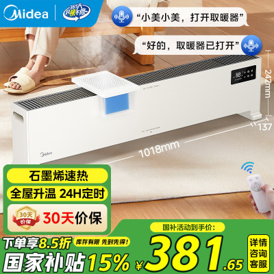 美的(Midea)[国家补贴]石墨烯踢脚线取暖器家用恒温电暖器节能电暖气移动地暖浴室NDT-HSR取暖器