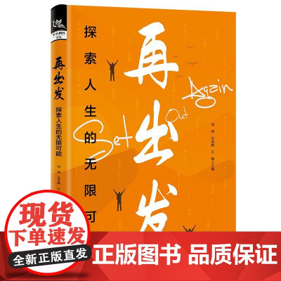 再出发:探索人生的无限可能