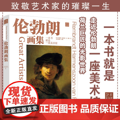 大师经典高清再现 伦勃朗画集 艺术家人生历程艺术见解分析 经典作品解读欣赏专辑 专业级艺术画册 艺术启蒙读本