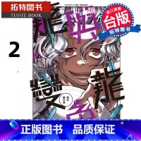 [正版] 漫画书 龙与变色龙 2 石山谅 东立 台版漫画 进口原版书 拓特原版