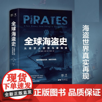全球海盗史 从维京人到索马里海盗 彼得莱尔力作 海贼王 加勒比海 中信